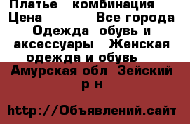 Платье - комбинация!  › Цена ­ 1 500 - Все города Одежда, обувь и аксессуары » Женская одежда и обувь   . Амурская обл.,Зейский р-н